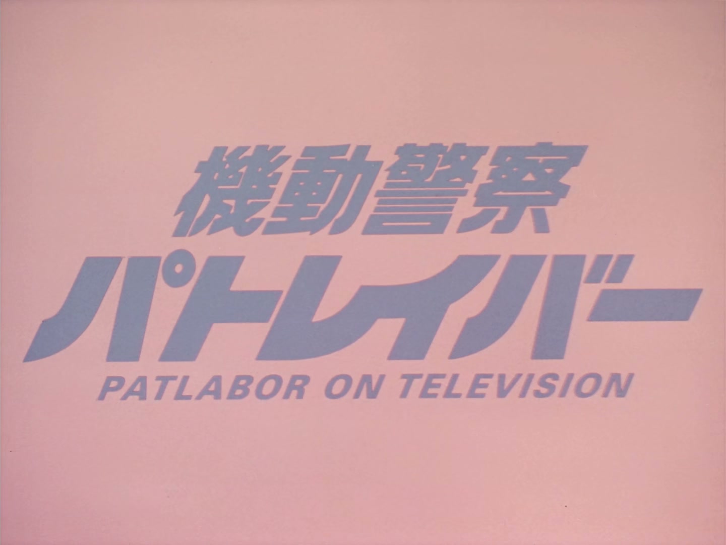 Patlabor: The TV Series Ep 8: Elusive Green @ 00:01:54