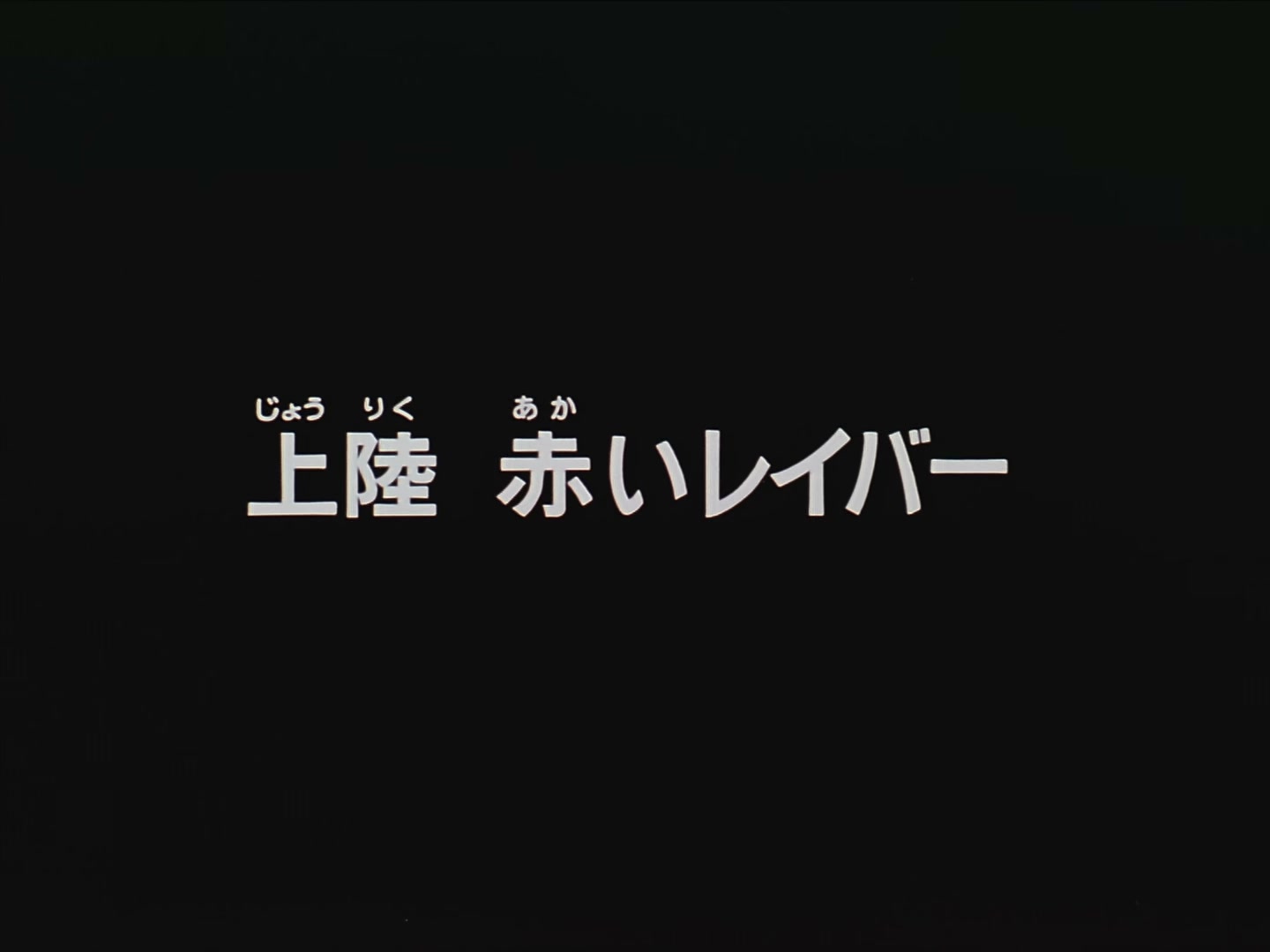 Patlabor: The TV Series Ep 9: Red Labor Landing @ 00:02:01