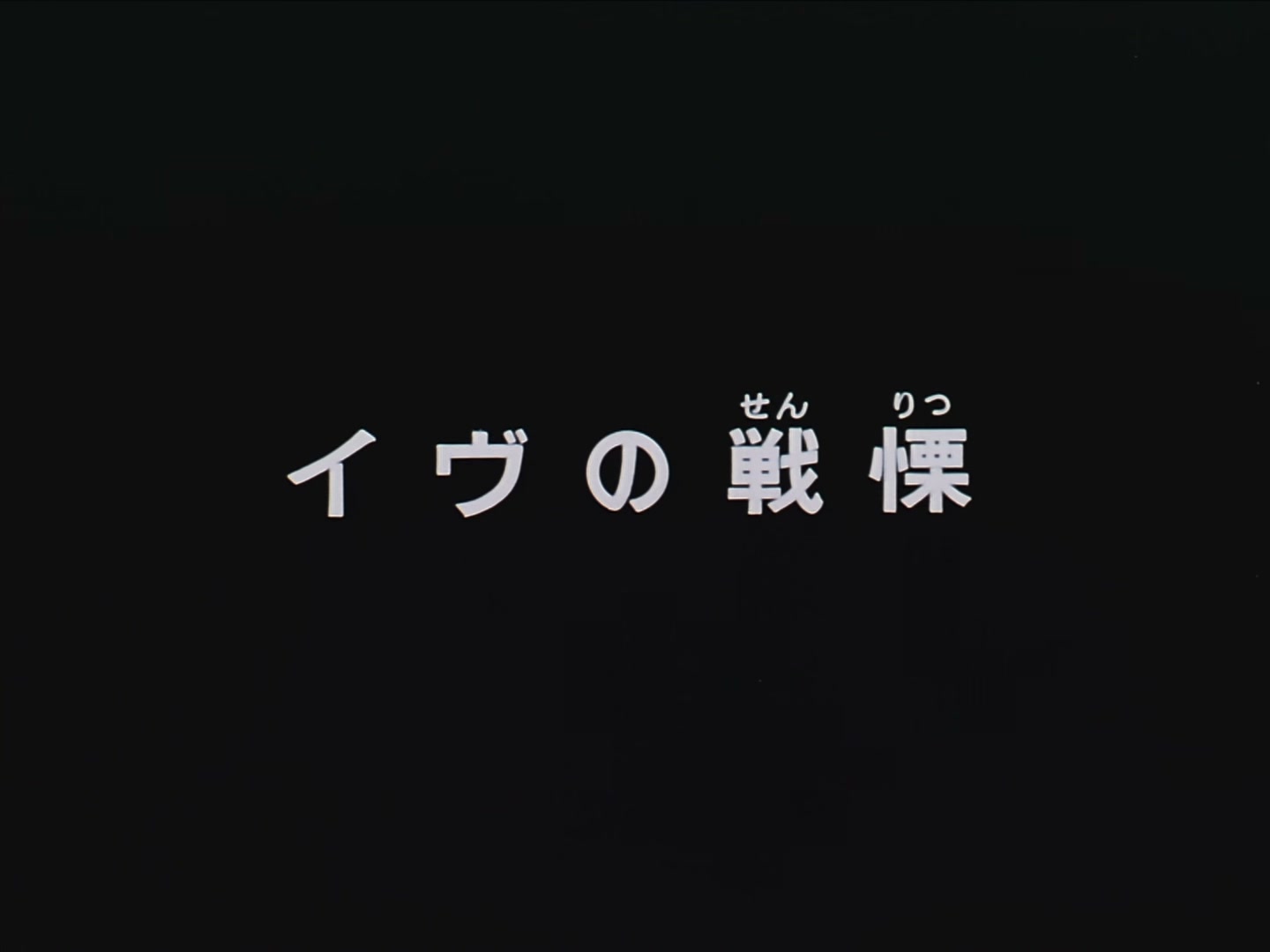 Patlabor: The TV Series Ep 11: Eve's Terror @ 00:02:34