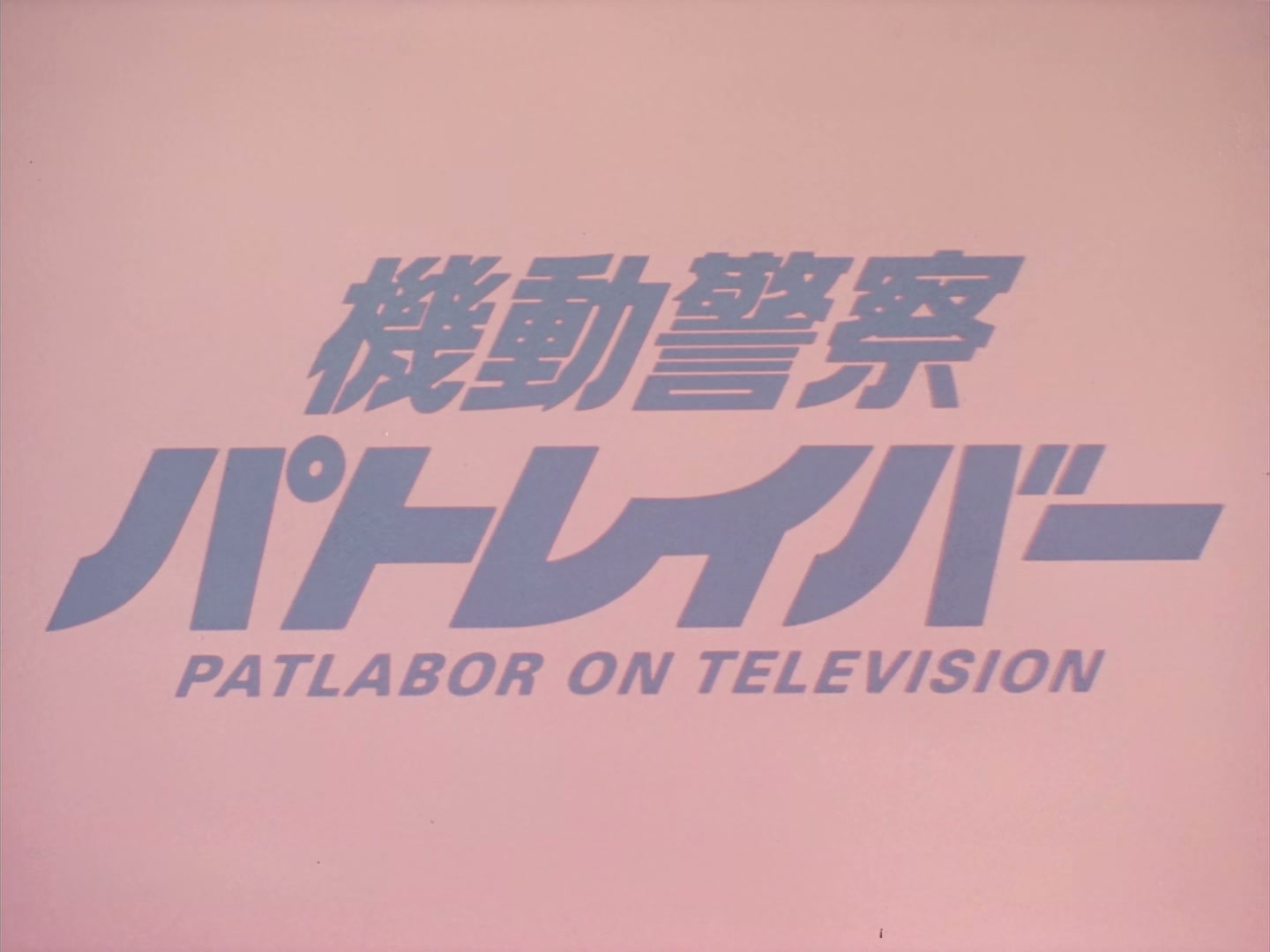 Patlabor: The TV Series Ep 13: Gently, Your Highness @ 00:01:54