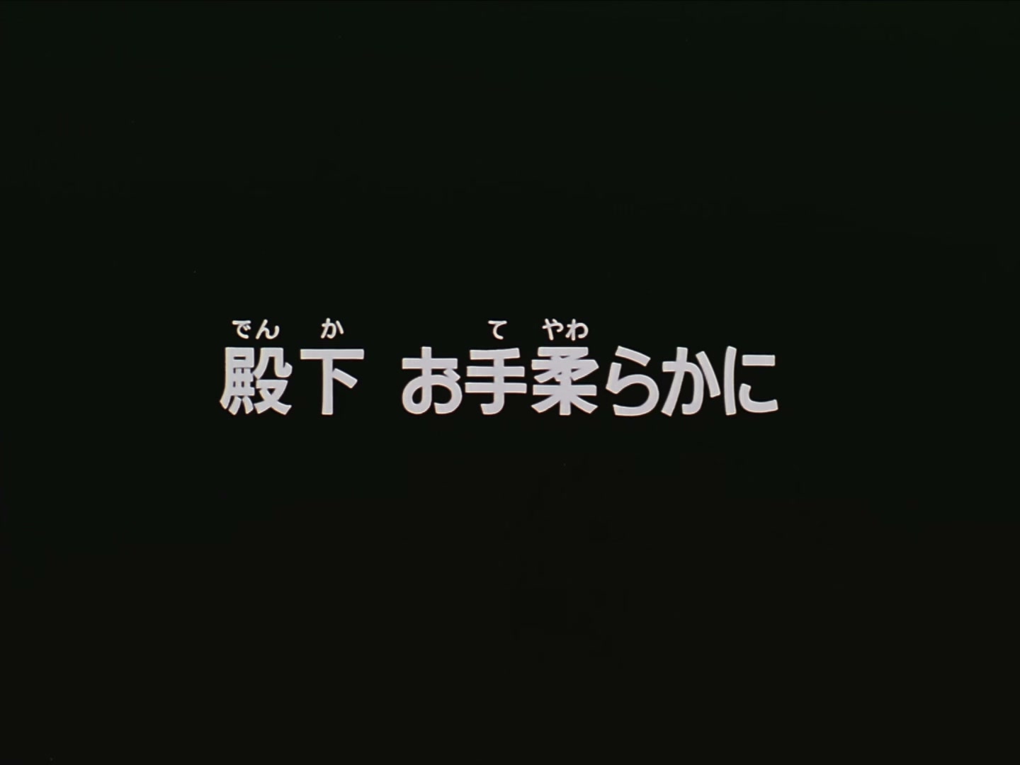 Patlabor: The TV Series Ep 13: Gently, Your Highness @ 00:02:01