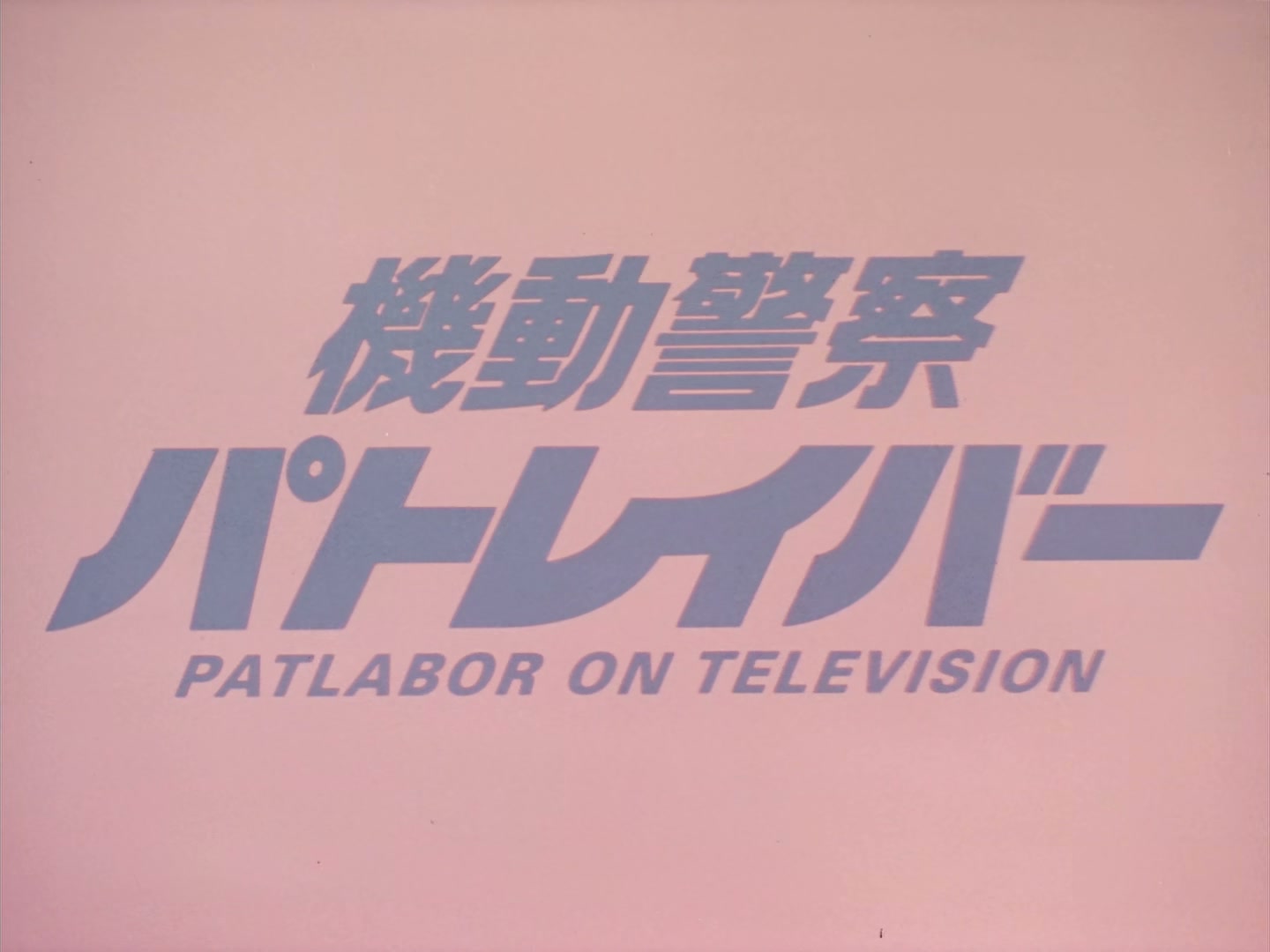 Patlabor: The TV Series Ep 15: The Whale That Sang a Song @ 00:01:54