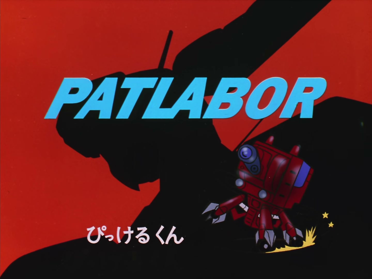 Patlabor: The TV Series Ep 16: The Unit Crosses the Sea @ 00:13:14