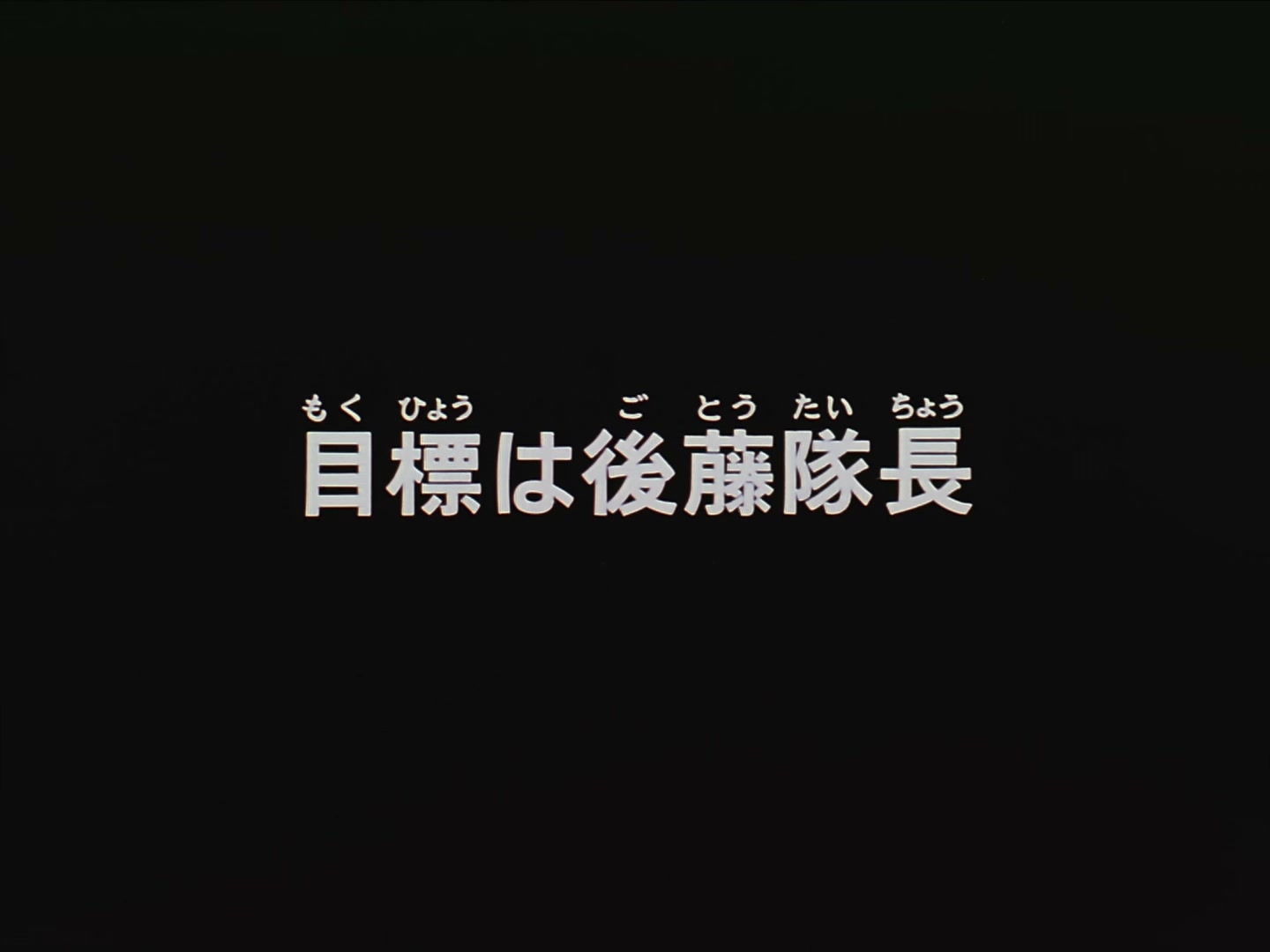 Patlabor: The TV Series Ep 17: Target, Chief Goto @ 00:02:01