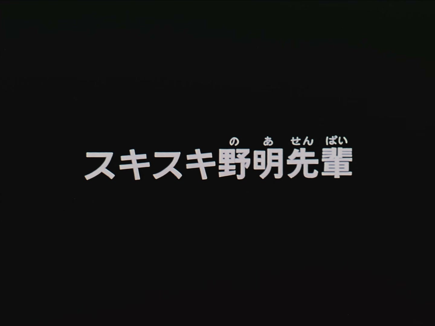 Patlabor: The TV Series Ep 18: I Love Noa-senpai @ 00:02:01
