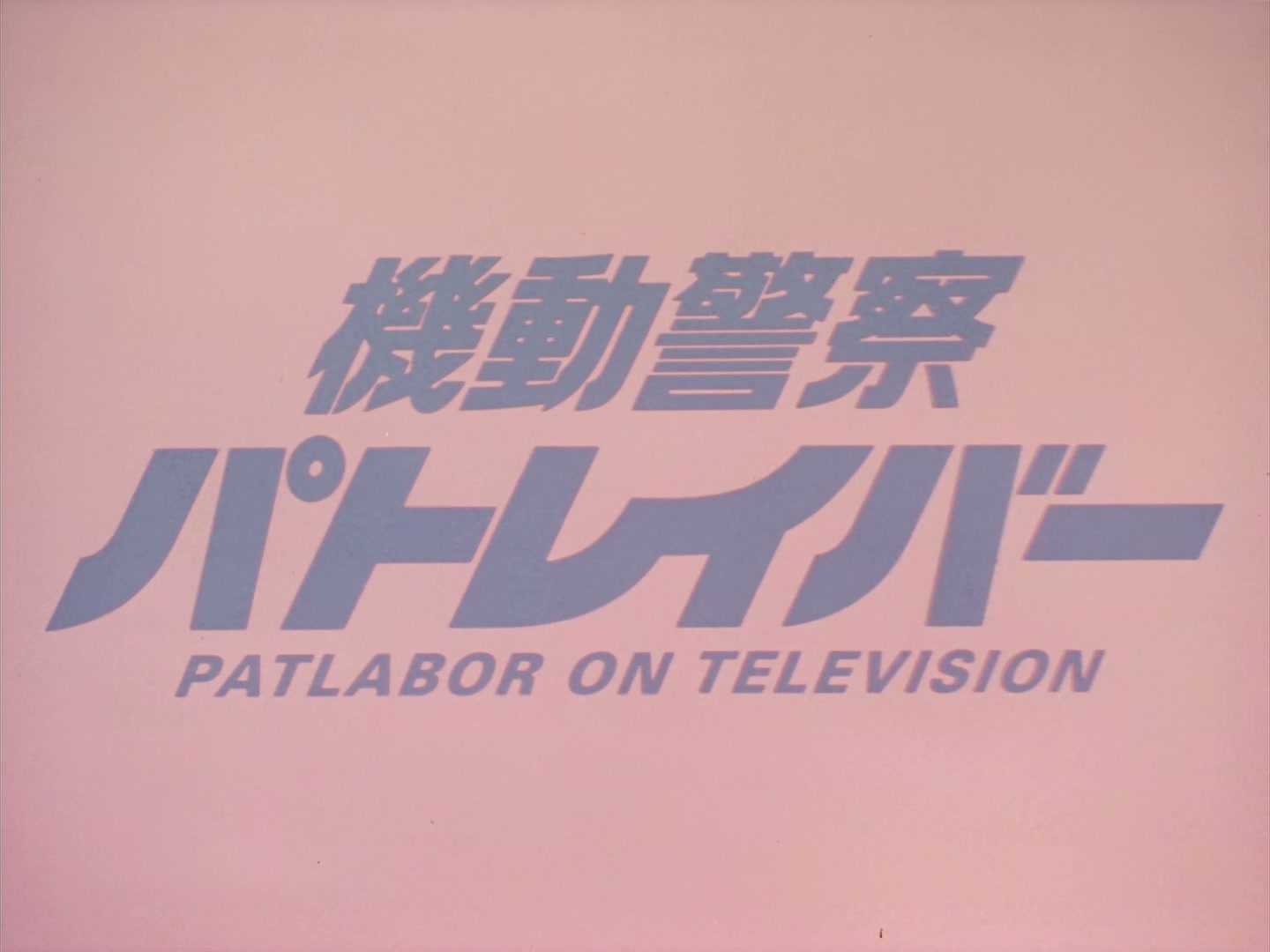 Patlabor: The TV Series Ep 20: Movement in the Dark @ 00:01:54