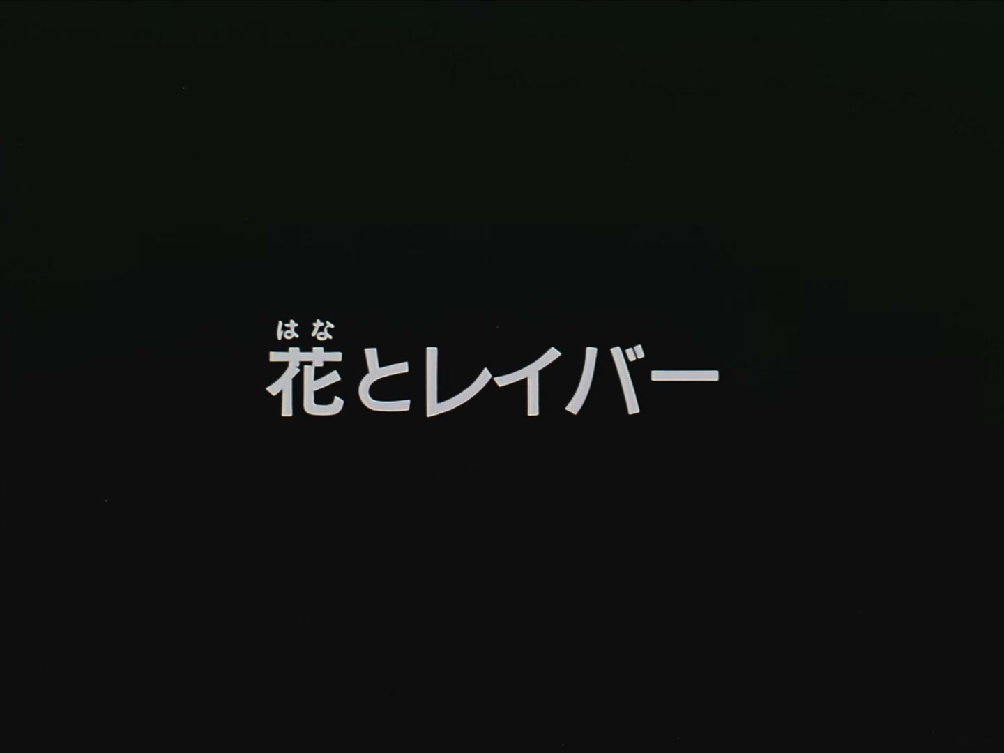Patlabor: The TV Series Ep 22: Labor and Flower @ 00:02:01