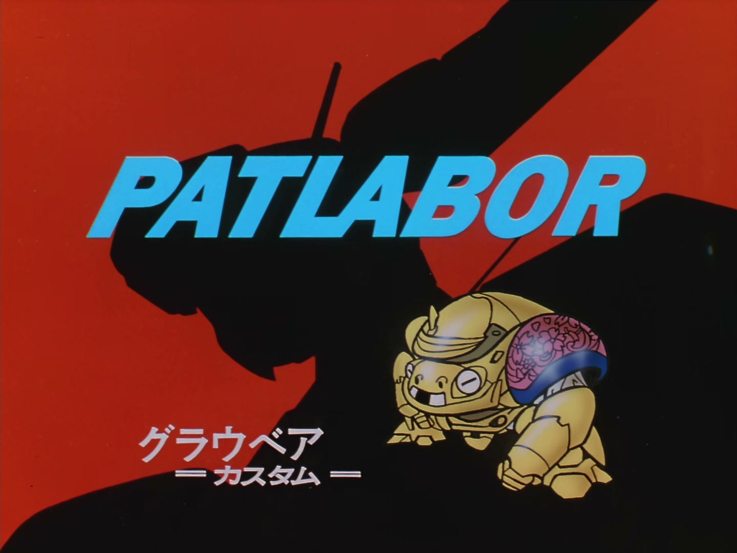 Patlabor: The TV Series Ep 22: Labor and Flower @ 00:11:57