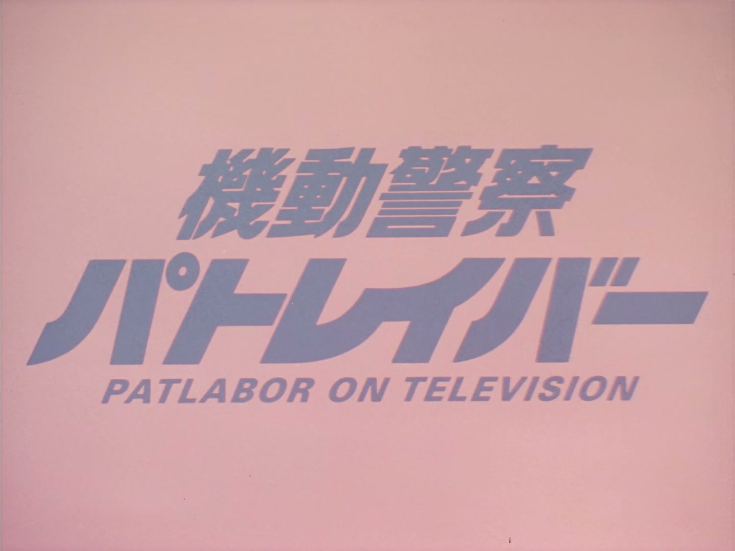 Patlabor: The TV Series Ep 23: Kanuka's Report @ 00:01:54
