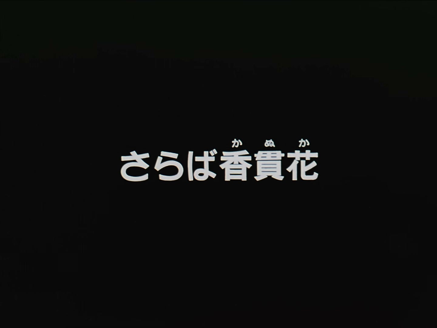 Patlabor: The TV Series Ep 24: Farewell Kanuka @ 00:02:01