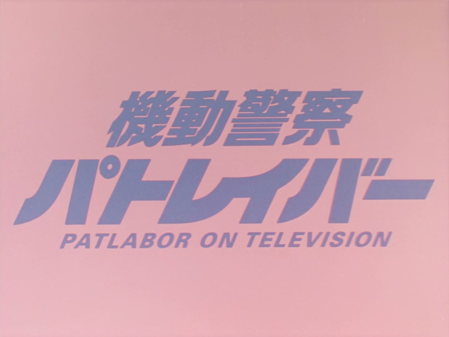Patlabor: The TV Series Ep 25: Storm of Spring @ 00:01:54