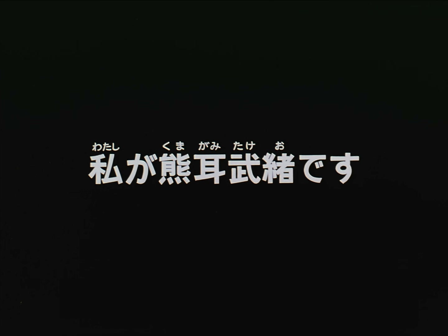 Patlabor: The TV Series Ep 26: I'm Takeo Kumagami @ 00:02:01