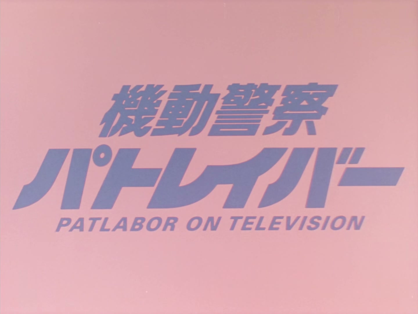Patlabor: The TV Series Ep 29: SV2 Wiped Out! @ 00:01:54