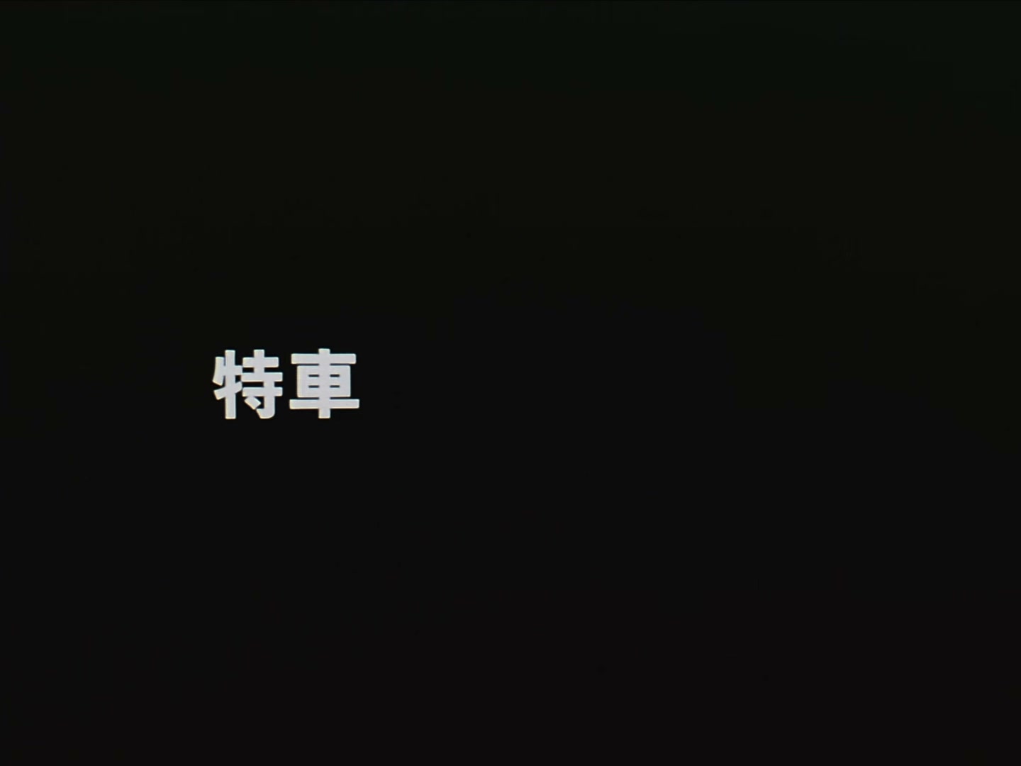 Patlabor: The TV Series Ep 29: SV2 Wiped Out! @ 00:04:09