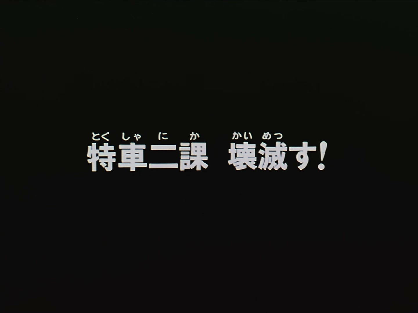 Patlabor: The TV Series Ep 29: SV2 Wiped Out! @ 00:04:13
