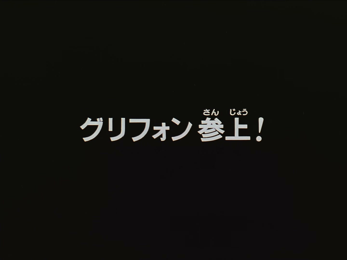 Patlabor: The TV Series Ep 30: Griffin was Here! @ 00:02:01