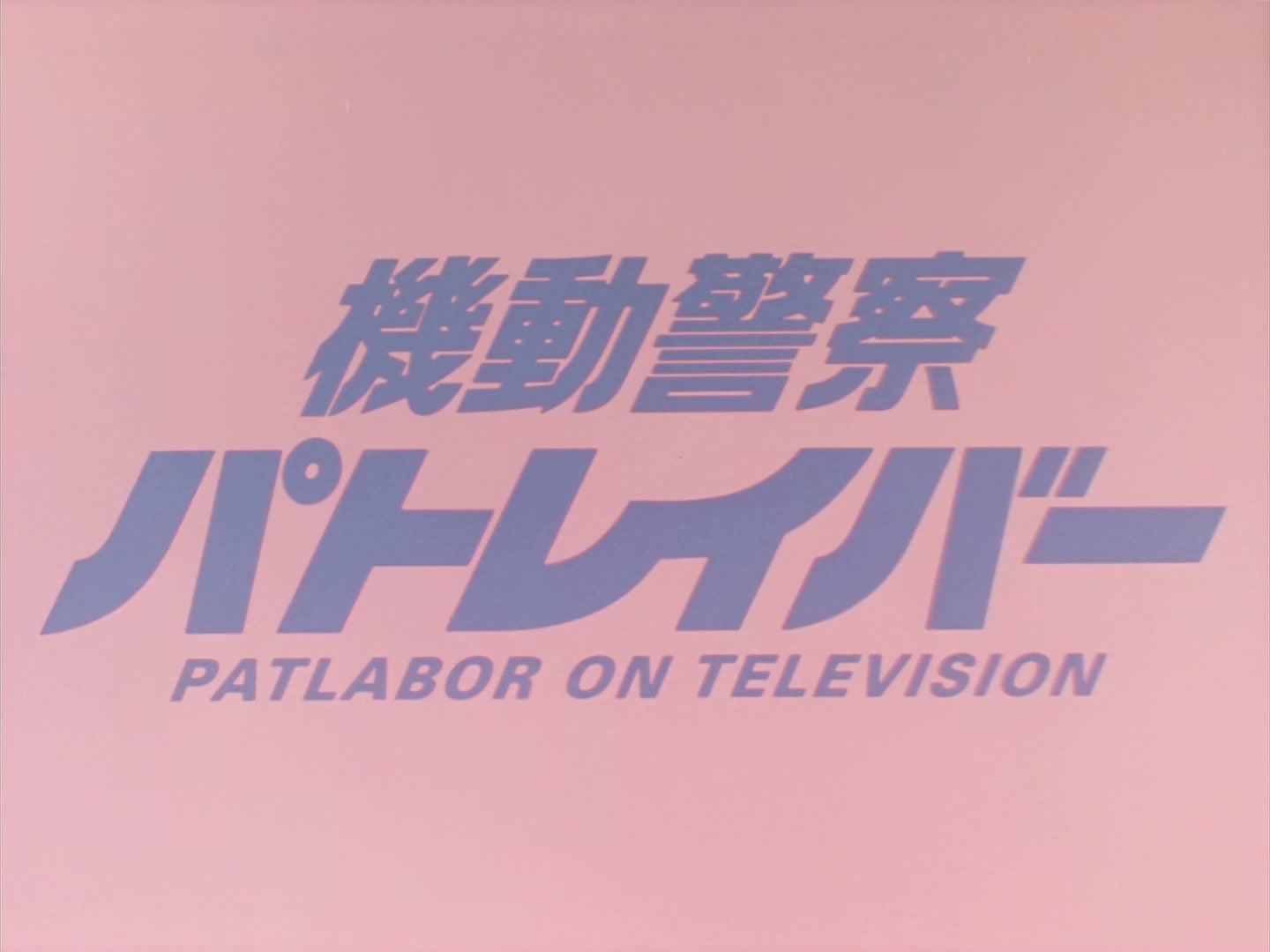 Patlabor: The TV Series Ep 31: Tragedy in Rain @ 00:01:54