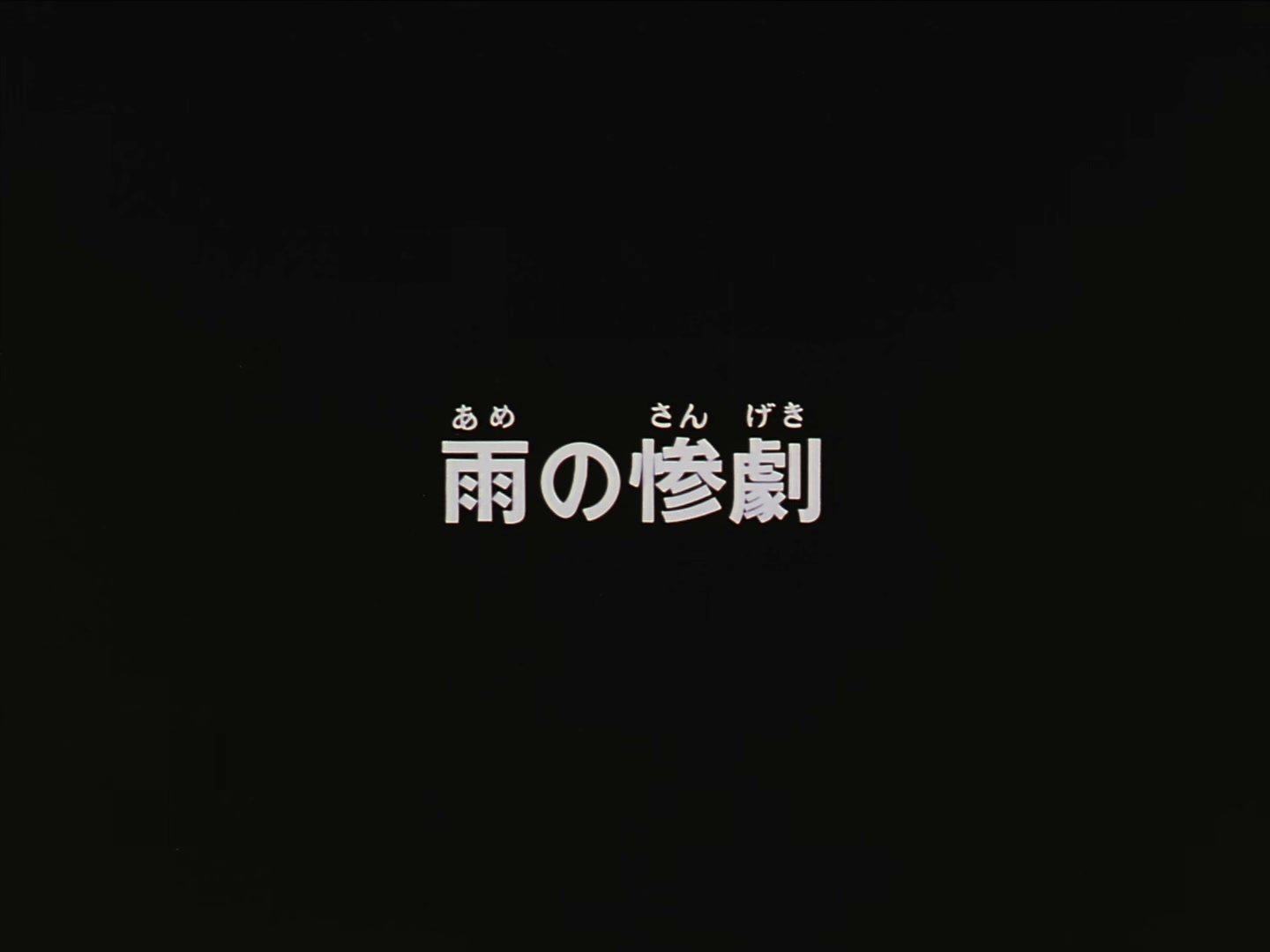 Patlabor: The TV Series Ep 31: Tragedy in Rain @ 00:02:02