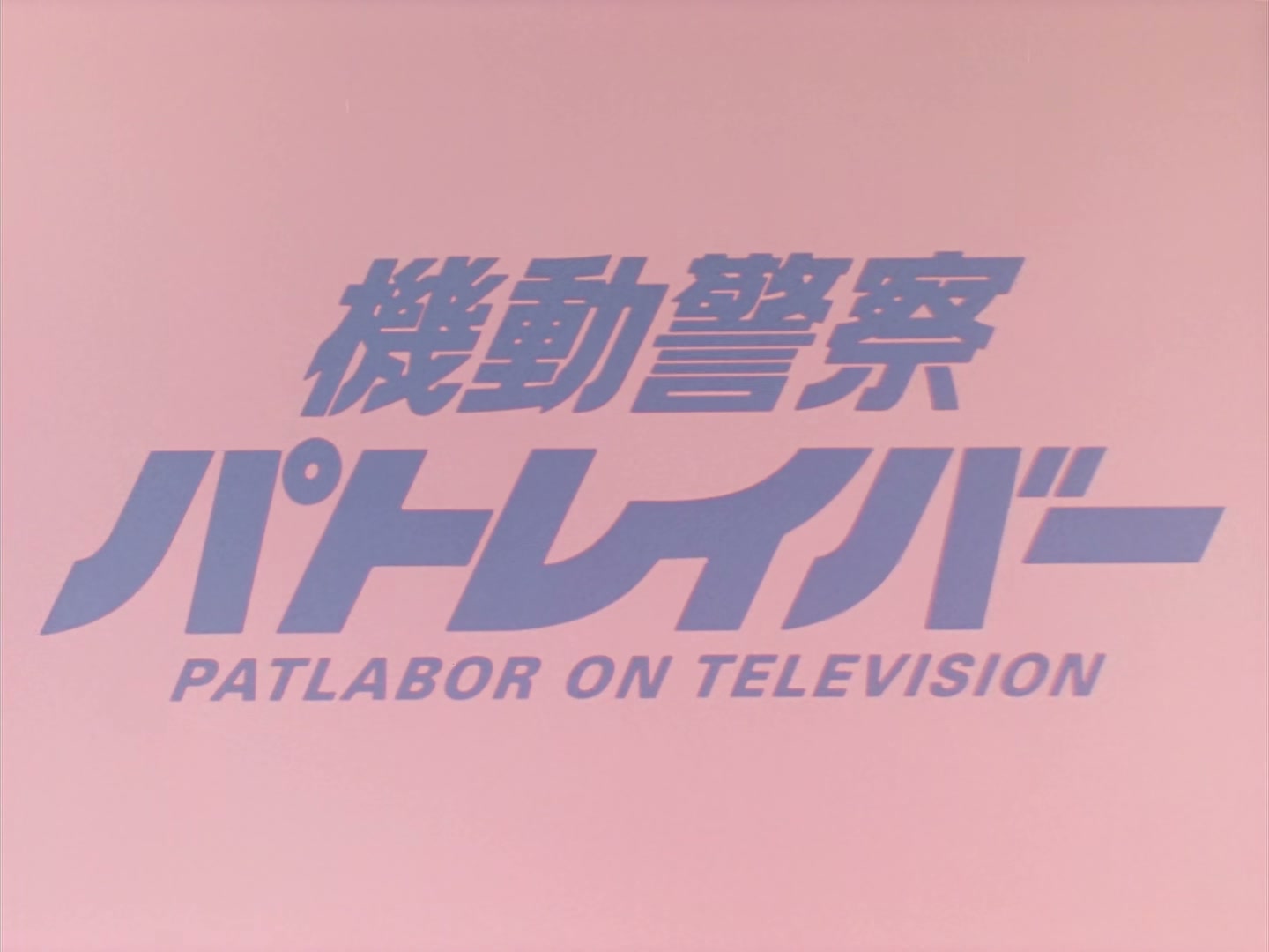 Patlabor: The TV Series Ep 32: Reunion @ 00:01:54