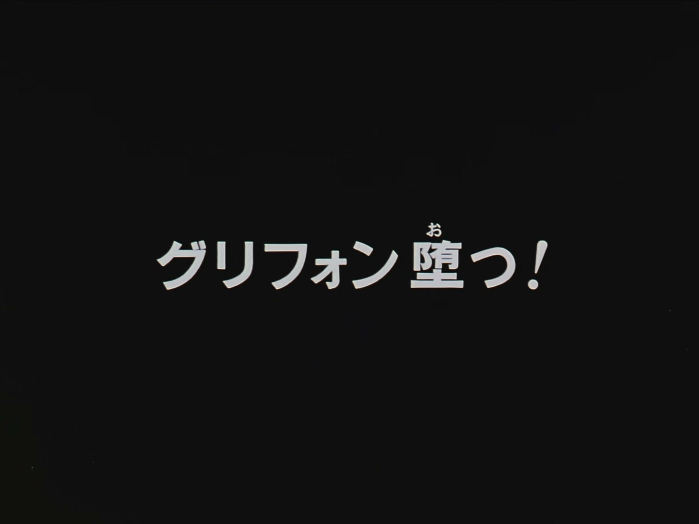 Patlabor: The TV Series Ep 35: Griffin Down @ 00:02:38