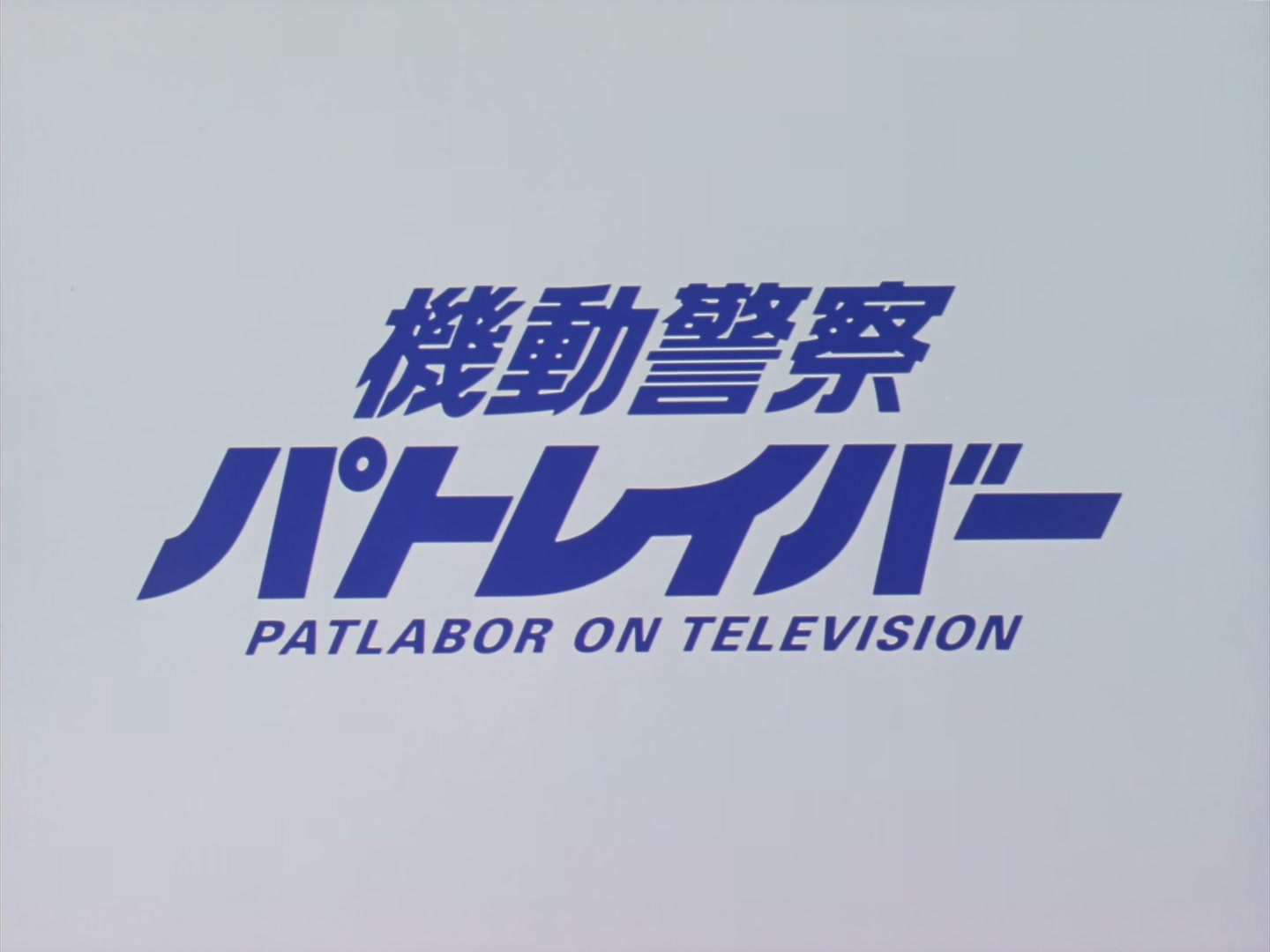 Patlabor: The TV Series Ep 36: Noa's Adventure @ 00:01:58