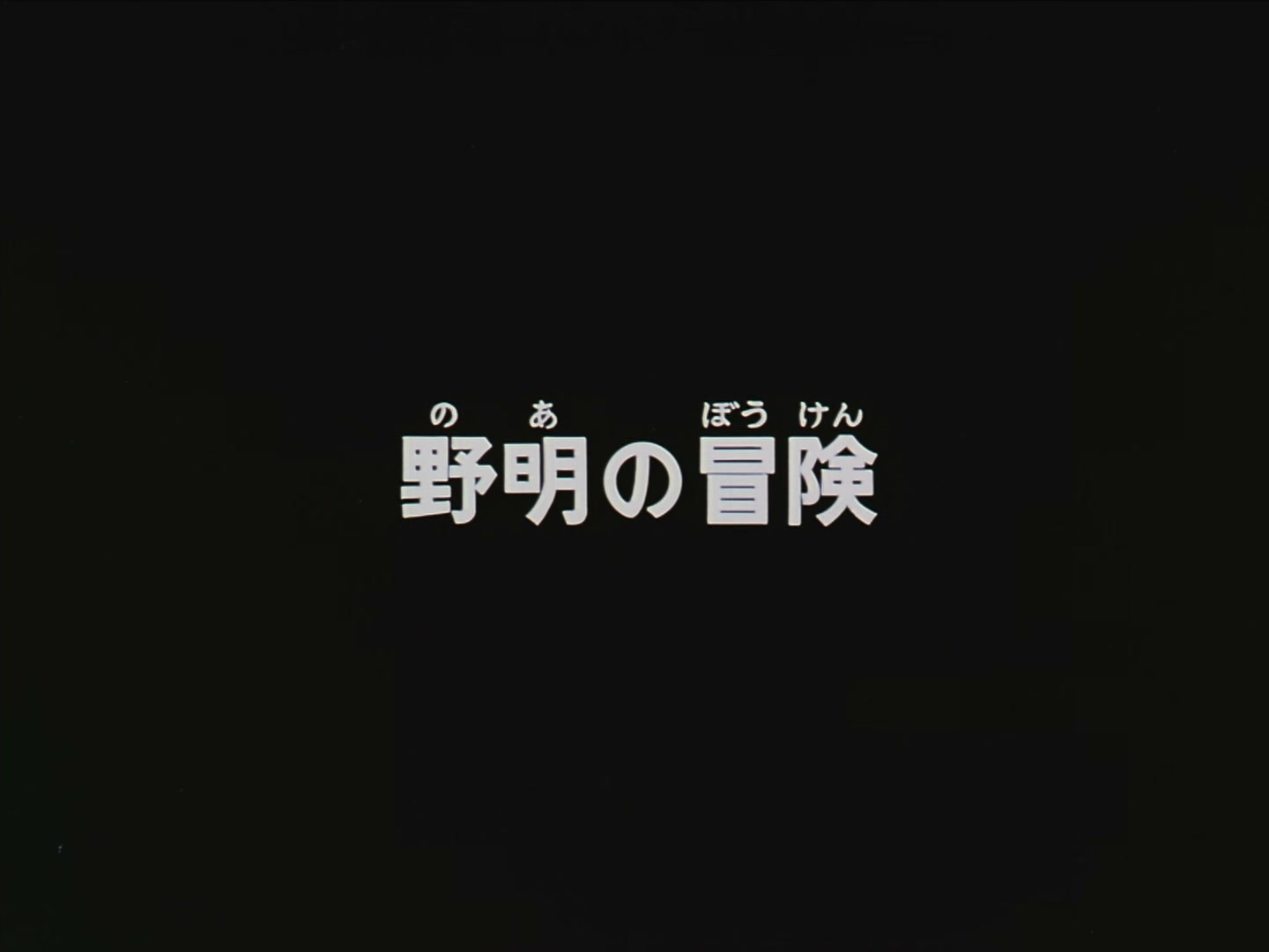 Patlabor: The TV Series Ep 36: Noa's Adventure @ 00:02:01