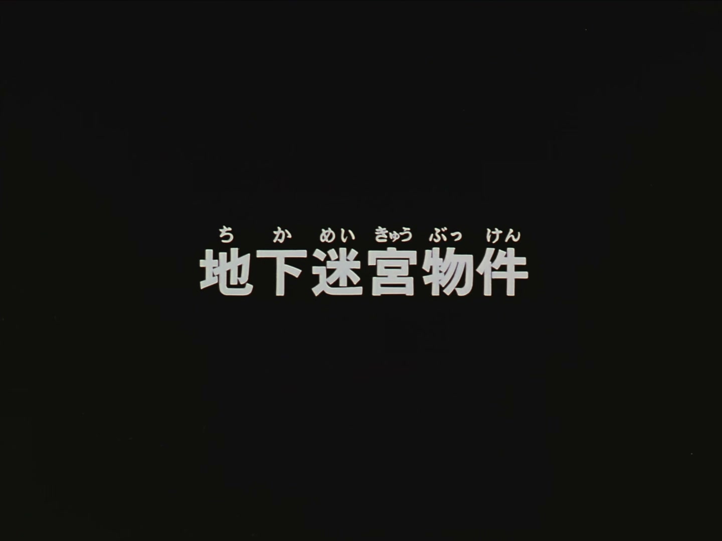 Patlabor: The TV Series Ep 38: Underground Labyrinth Case @ 00:04:03