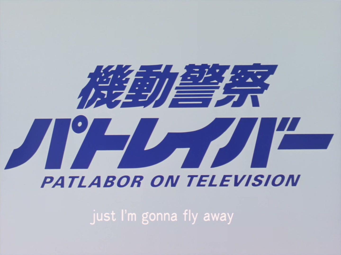 Patlabor: The TV Series Ep 39: Mass Production Plan @ 00:01:54