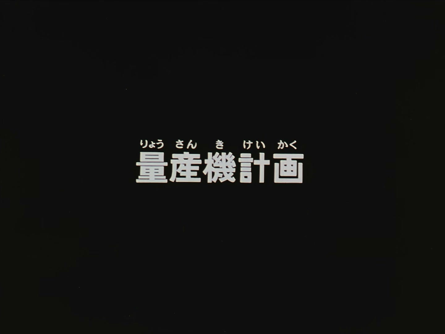 Patlabor: The TV Series Ep 39: Mass Production Plan @ 00:02:01