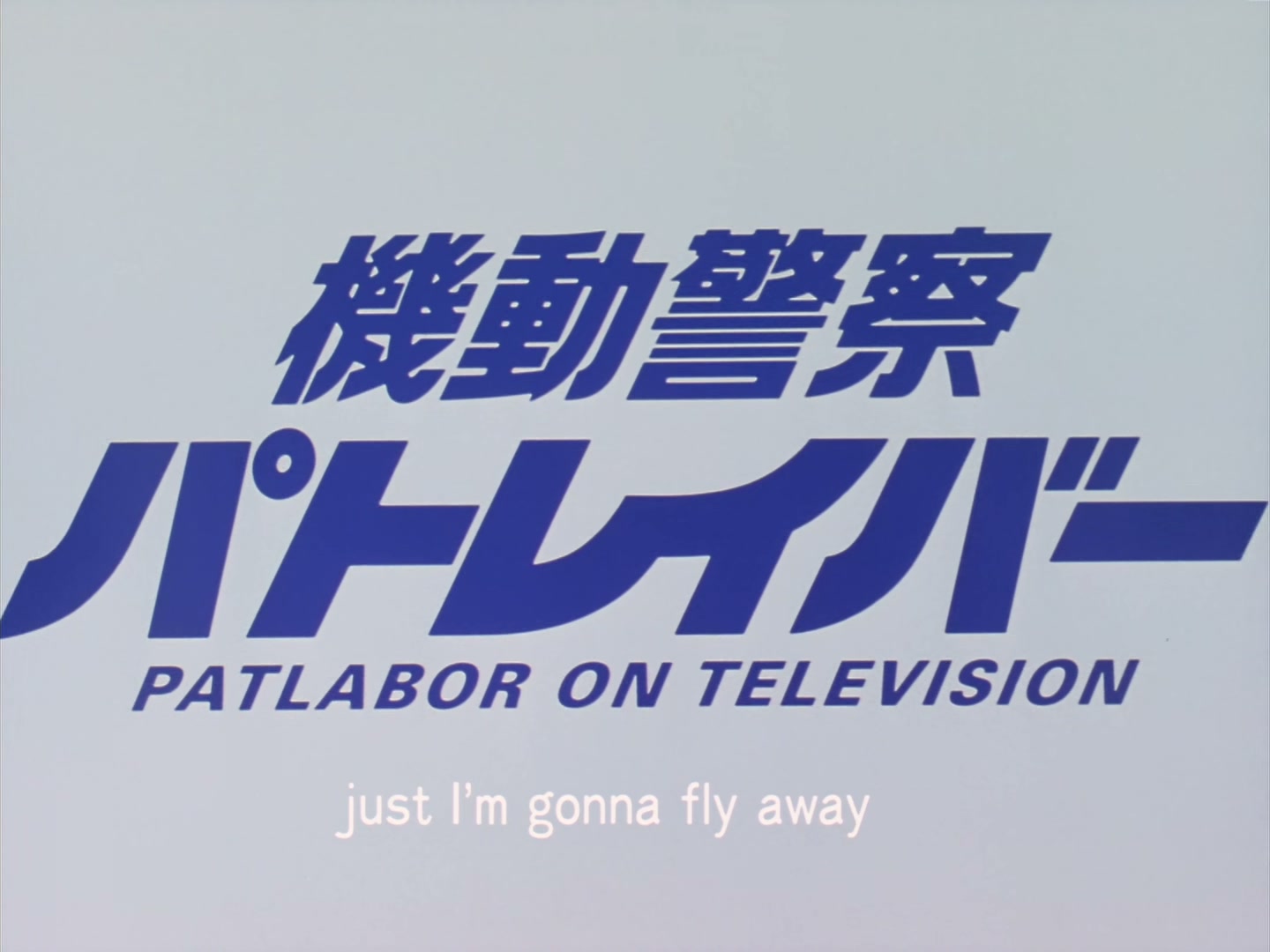 Patlabor: The TV Series Ep 40: Shore Watch Out Order @ 00:01:54