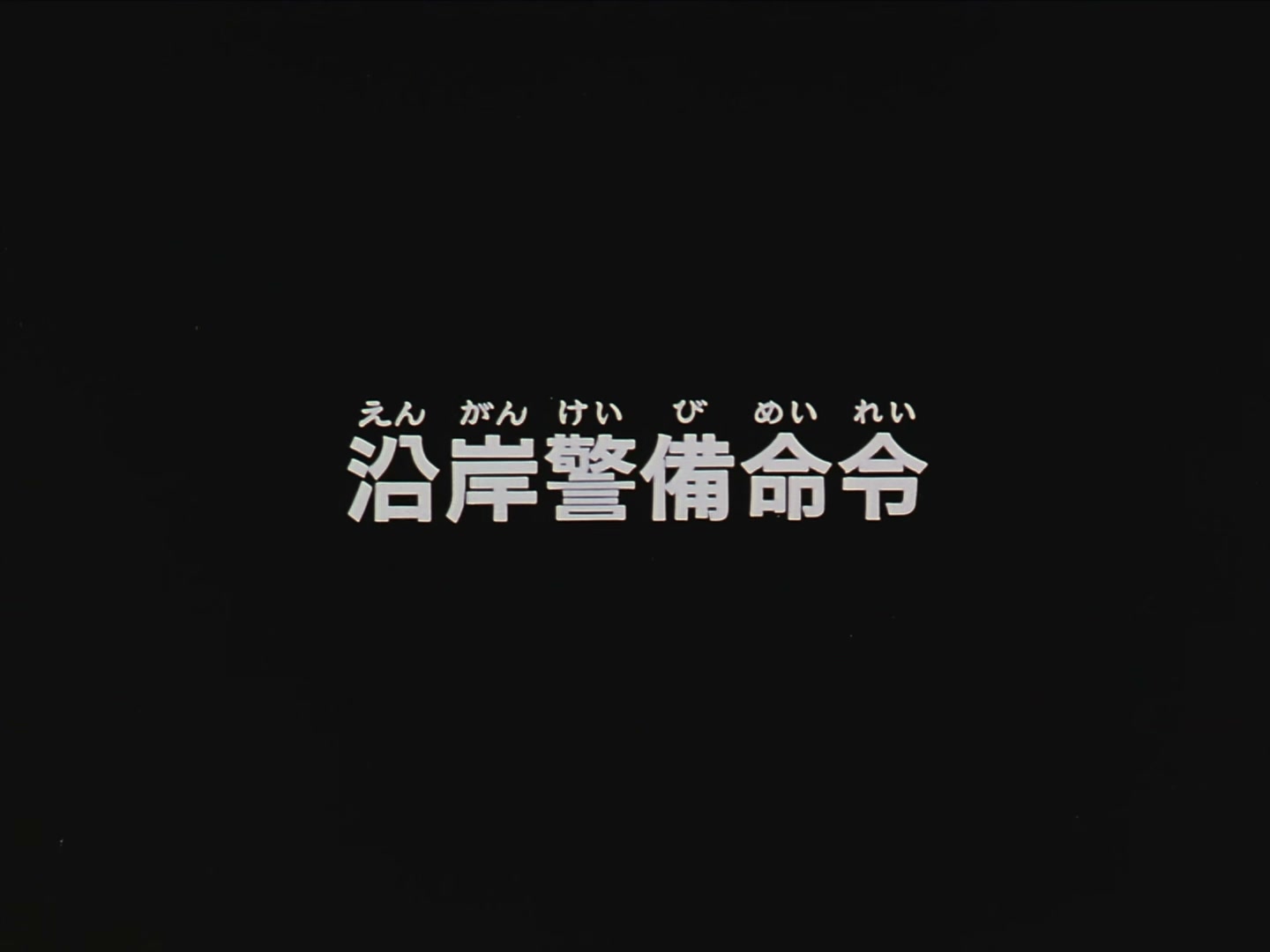 Patlabor: The TV Series Ep 40: Shore Watch Out Order @ 00:02:53