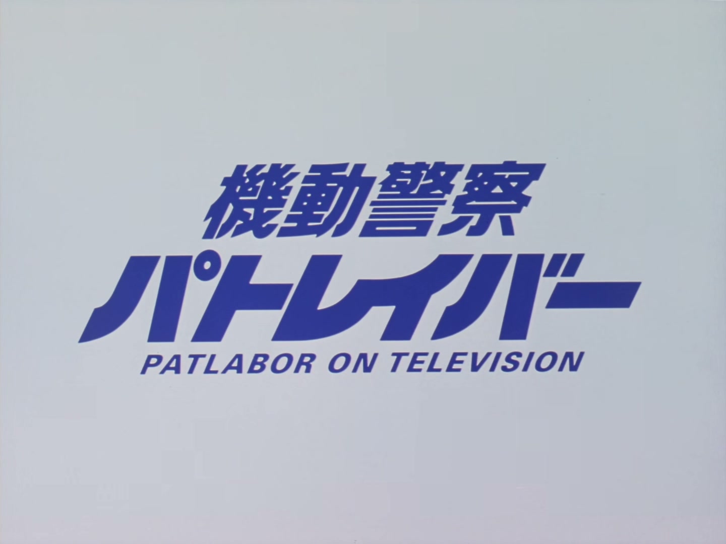 Patlabor: The TV Series Ep 41: Save the Terrorists @ 00:01:58