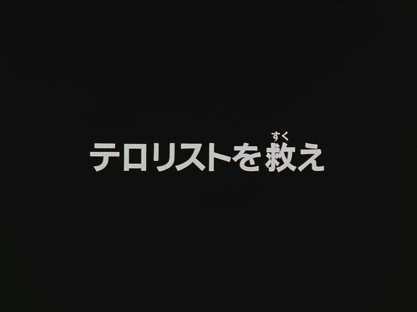Patlabor: The TV Series Ep 41: Save the Terrorists @ 00:02:01