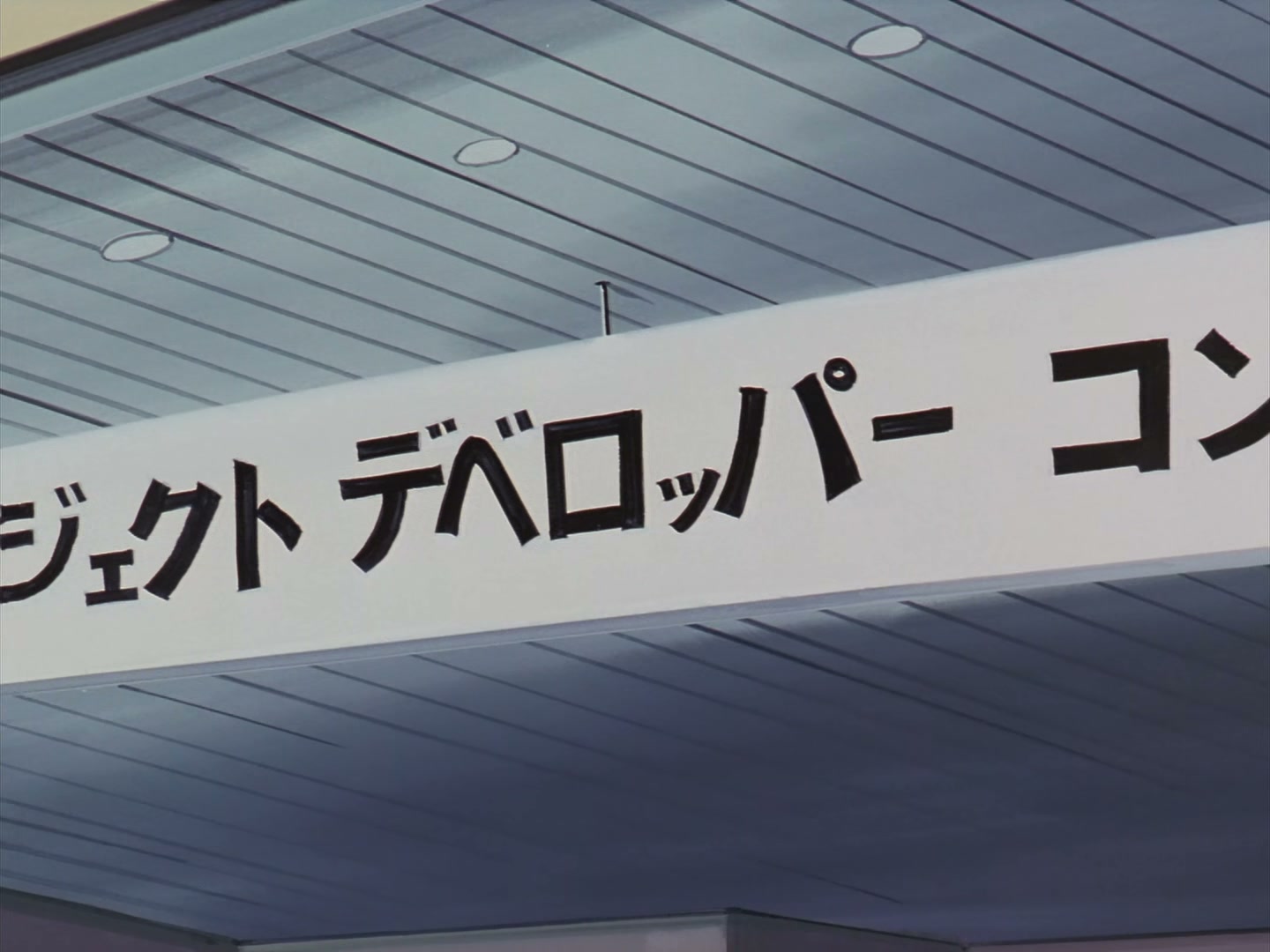 Patlabor: The TV Series Ep 41: Save the Terrorists @ 00:02:34