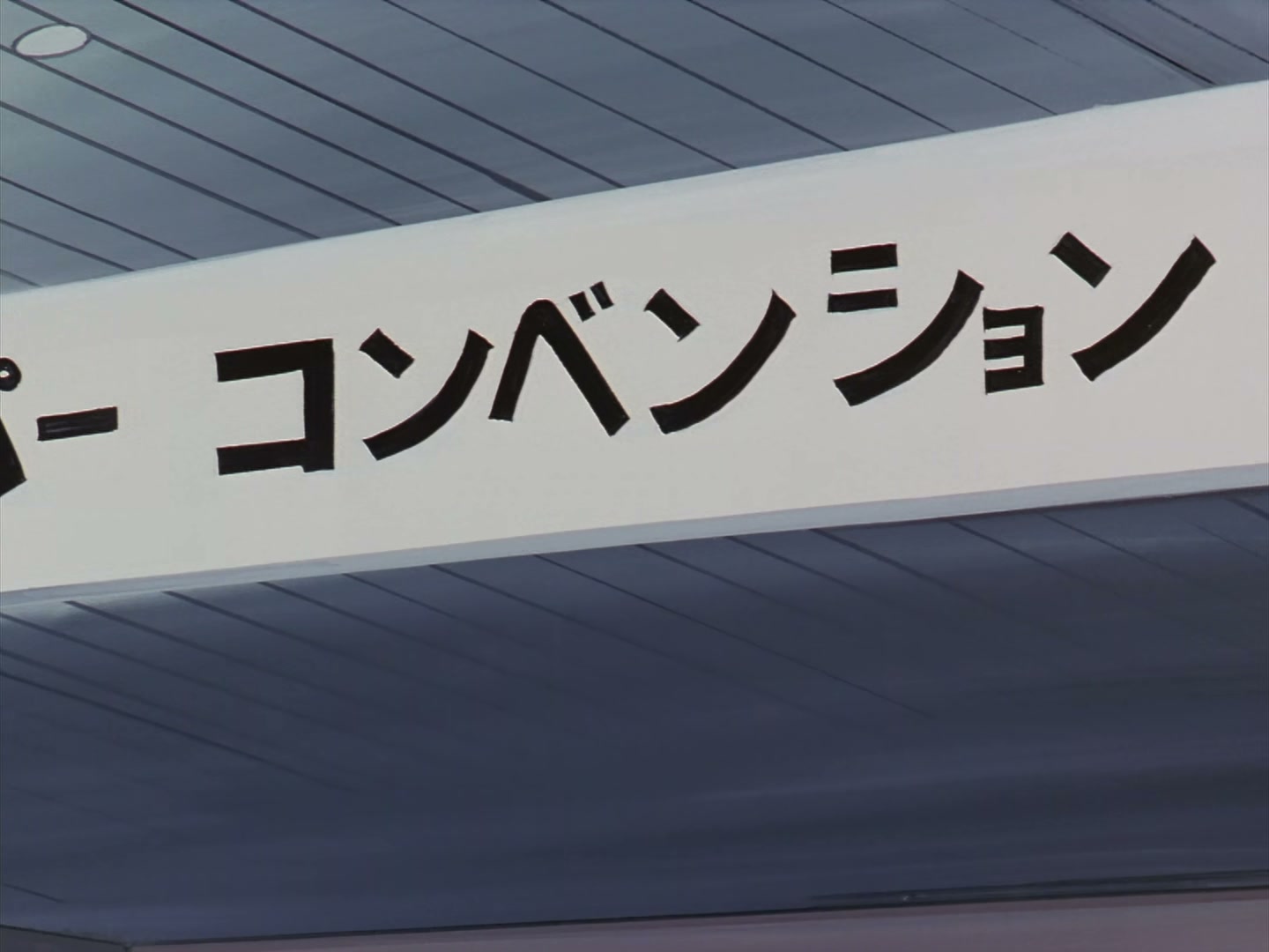 Patlabor: The TV Series Ep 41: Save the Terrorists @ 00:02:38