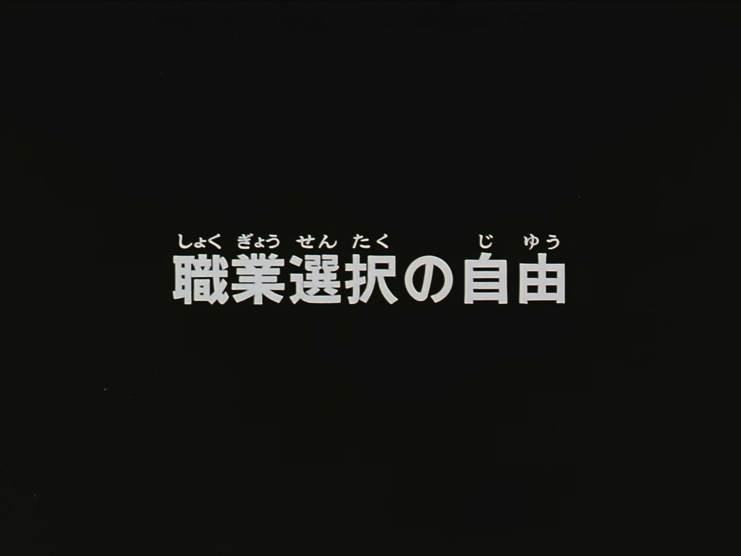 Patlabor: The TV Series Ep 45: Freedom to Choose a Job @ 00:02:01