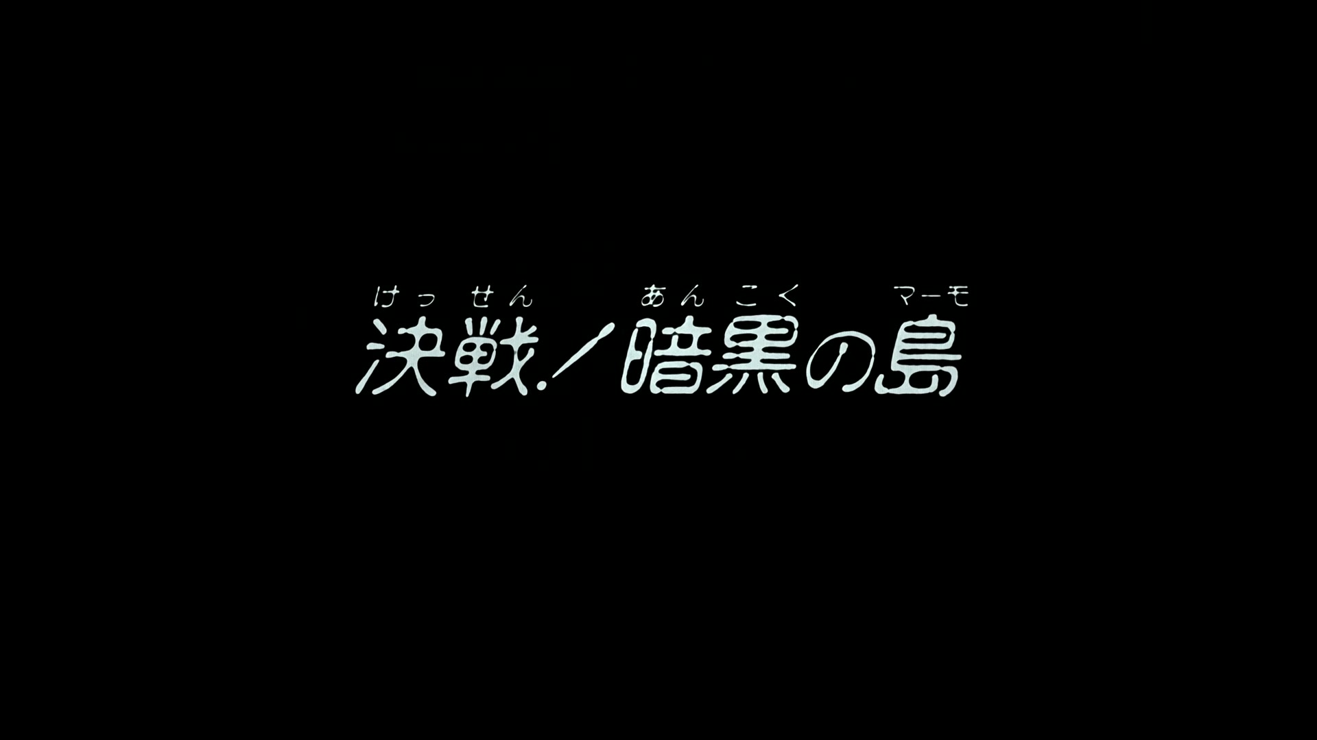 Record of Lodoss War Ep 12: Final Battle! Marmo - The Dark Island @ 00:02:03