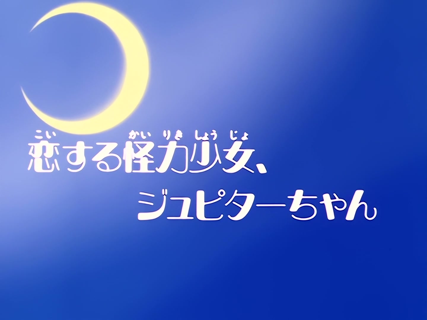 Sailor Moon Ep 25: Jupiter, the Brawny Girl in Love @ 00:02:30