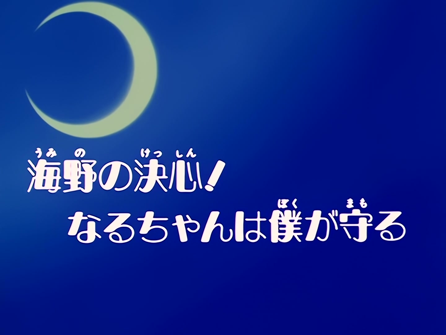 Sailor Moon Ep 32: Umino's Resolve! I'll Protect Naru @ 00:02:30