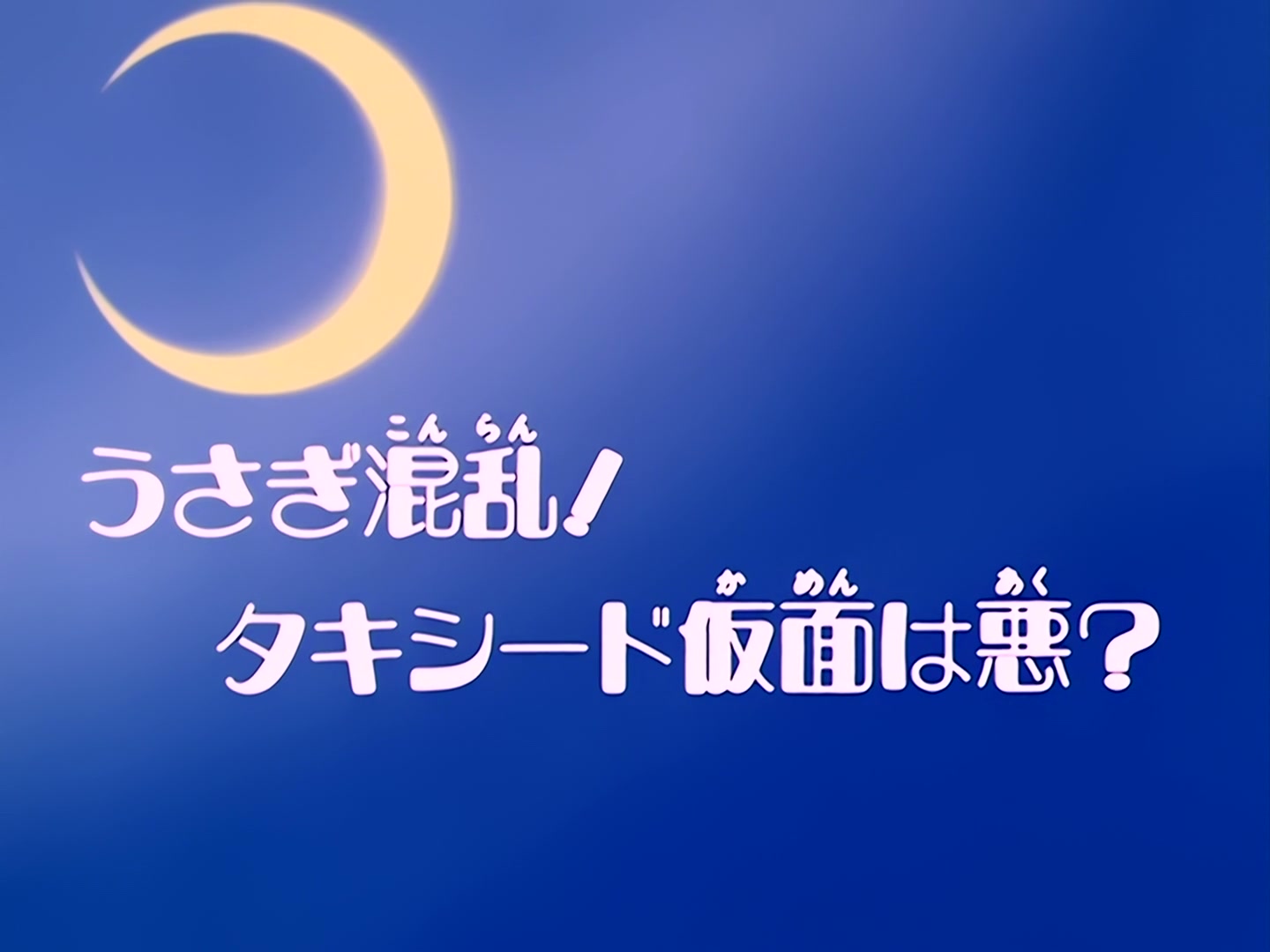 Sailor Moon Ep 36: Usagi is Confused! Is Tuxedo Mask Evil? @ 00:03:22