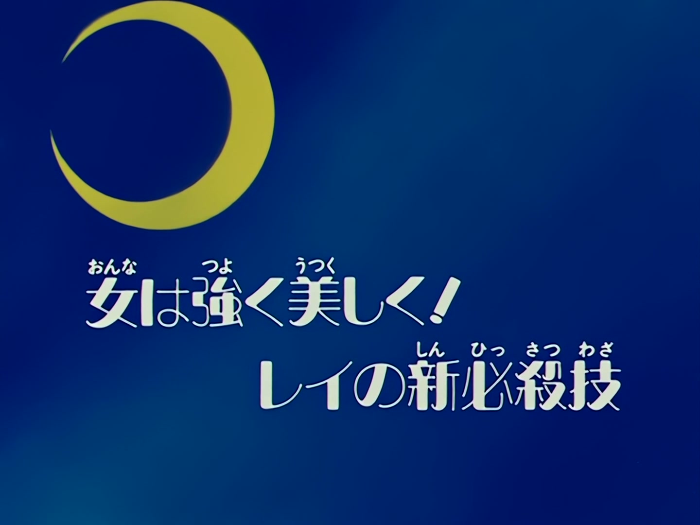 Sailor Moon Ep 63: Women Must Be Strong and Beautiful! Rei's New Special Move @ 00:02:47