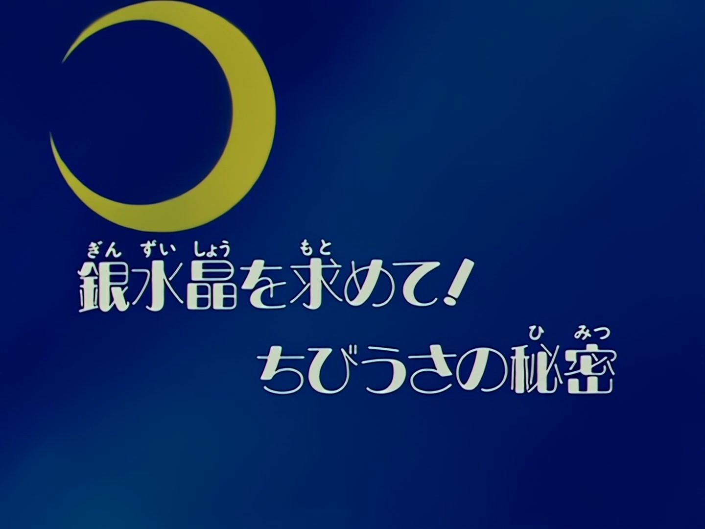Sailor Moon Ep 64: In Search of the Silver Crystal! Chibi-Usa's Secret @ 00:02:00