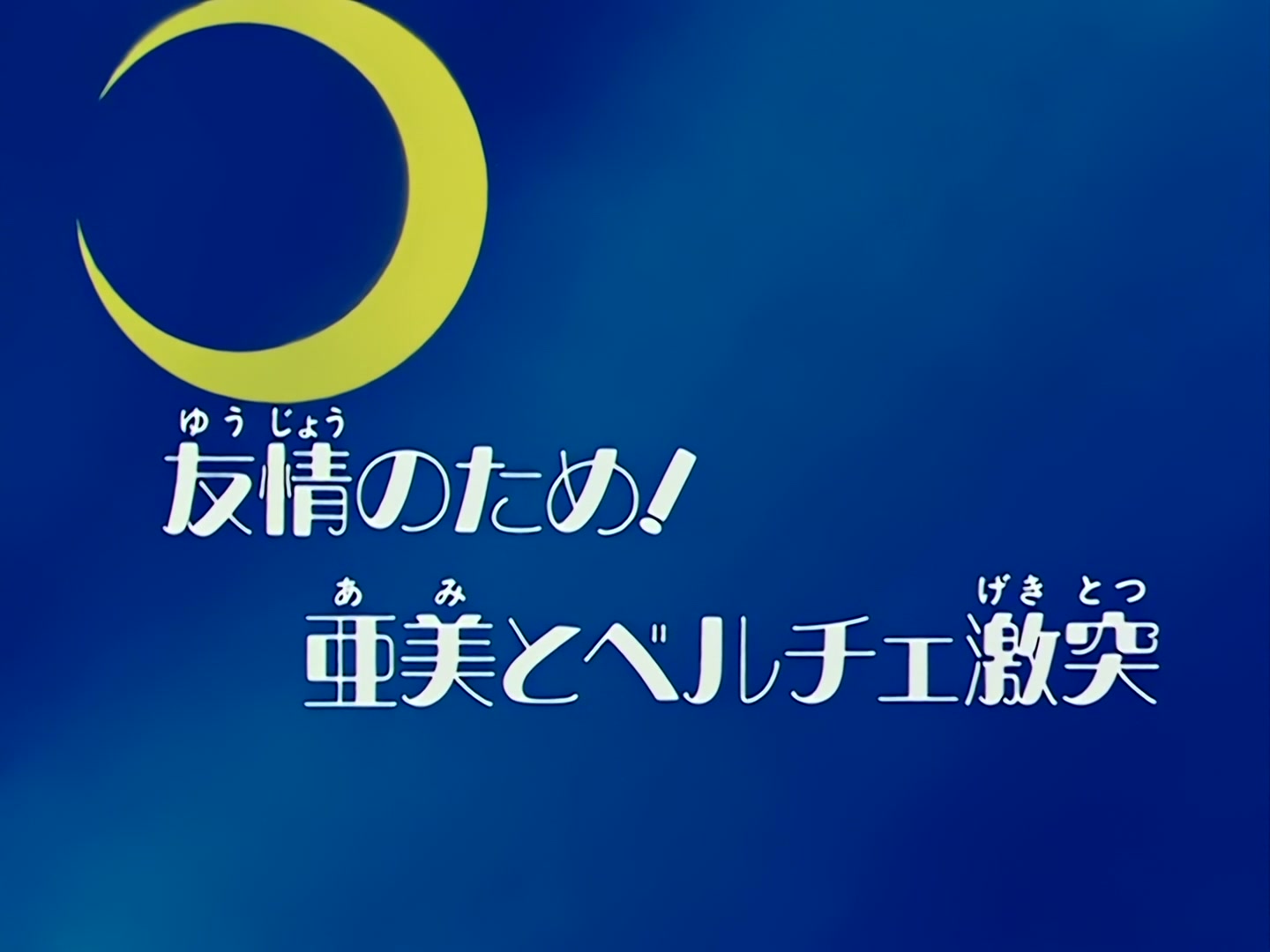 Sailor Moon Ep 71: For Friendship! Ami vs. Berthier @ 00:02:04
