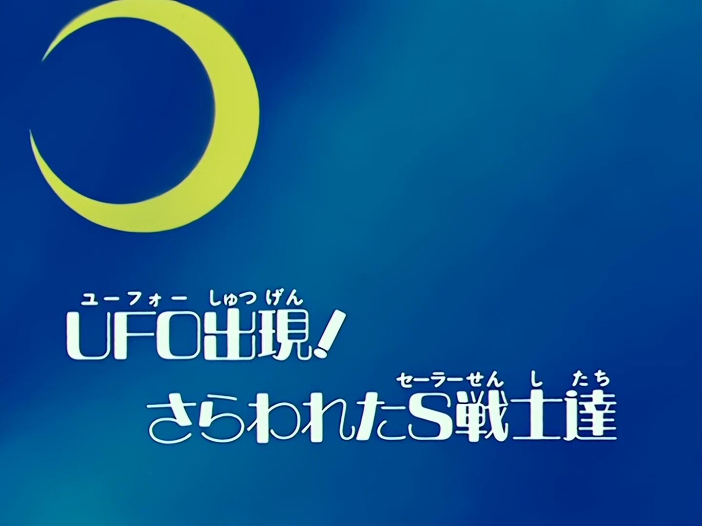 Sailor Moon Ep 73: A UFO Appears! The Sailor Guardians are Captured @ 00:03:18