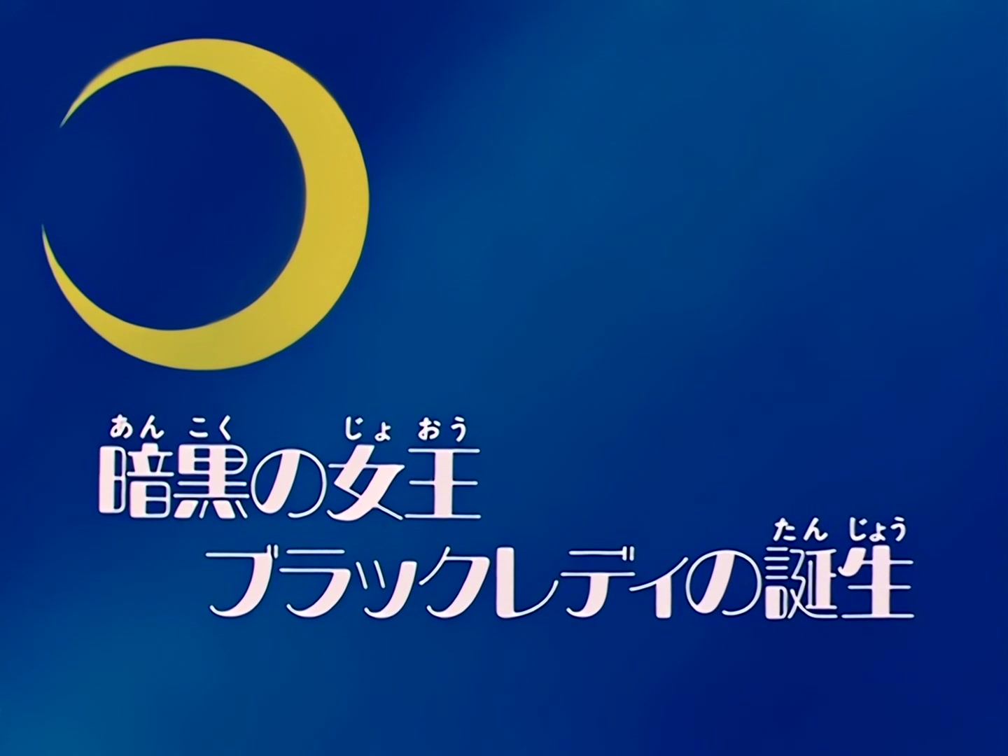 Sailor Moon Ep 85: The Dark Queen! Birth of Black Lady @ 00:02:34