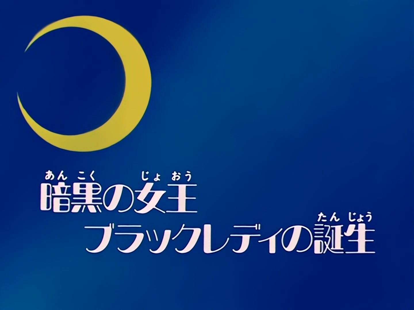 Sailor Moon Ep 85: The Dark Queen! Birth of Black Lady @ 00:02:39