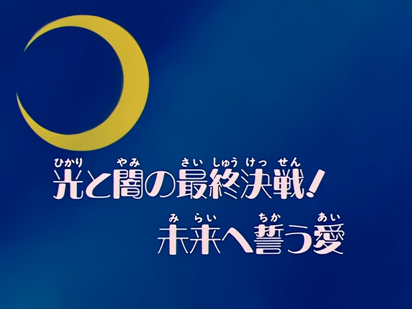 Sailor Moon Ep 88: The Final Battle Between Light and Dark! Pledge of Love to the Future @ 00:03:13