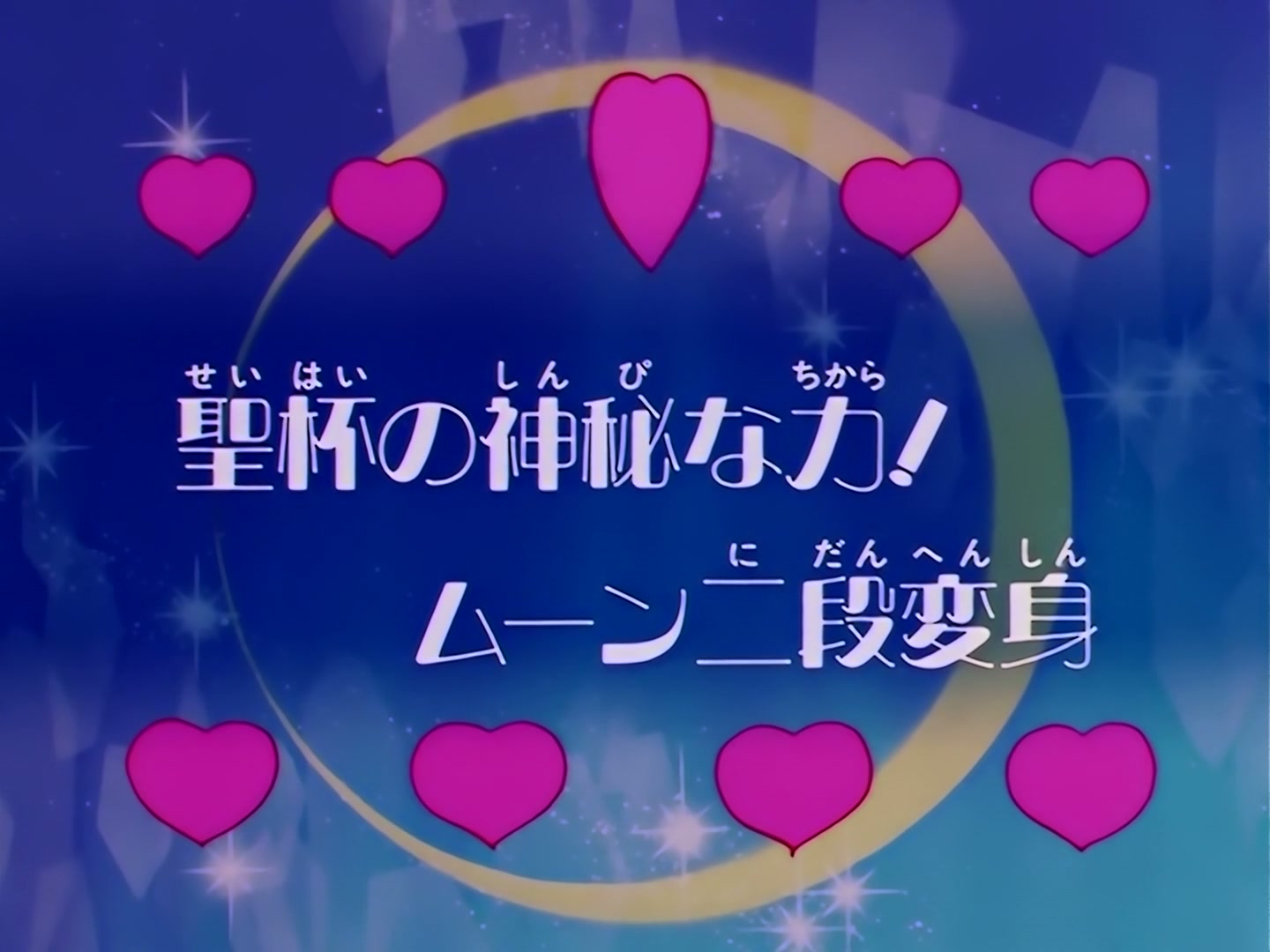 Sailor Moon Ep 111: The Holy Grail's Mystical Power! Moon's Double Transformation @ 00:03:35