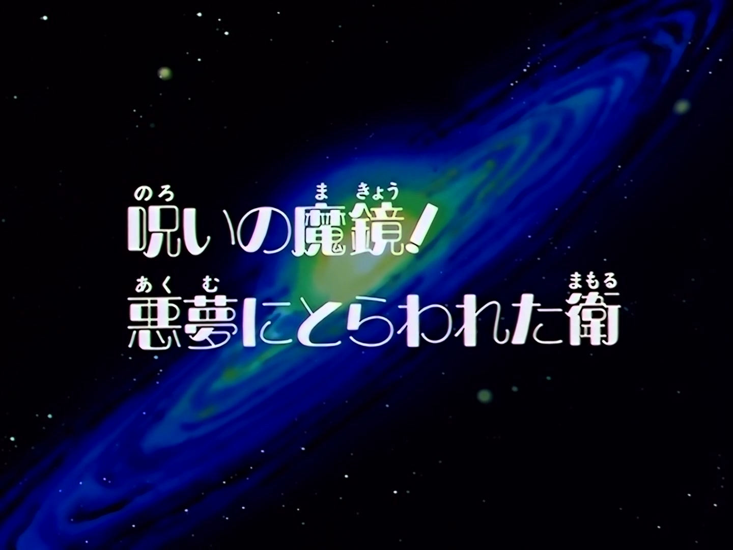 Sailor Moon Ep 169: The Cursed Mirror! Mamoru Caught in a Nightmare @ 00:02:04
