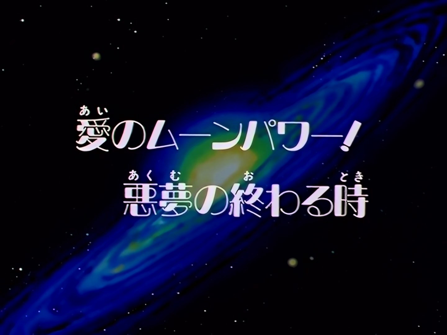 Sailor Moon Ep 172: Moon Power of Love! The Nightmare Ends @ 00:01:47